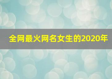 全网最火网名女生的2020年