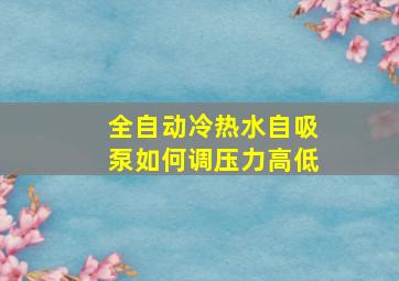 全自动冷热水自吸泵如何调压力高低