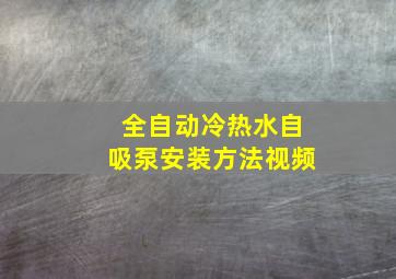 全自动冷热水自吸泵安装方法视频