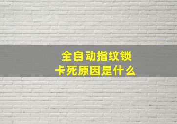 全自动指纹锁卡死原因是什么