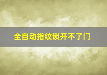 全自动指纹锁开不了门