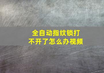 全自动指纹锁打不开了怎么办视频