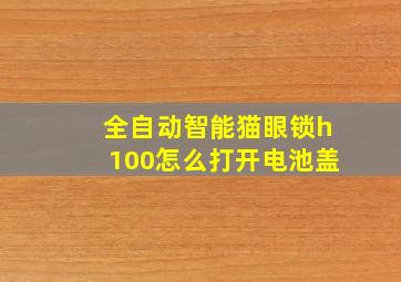 全自动智能猫眼锁h100怎么打开电池盖