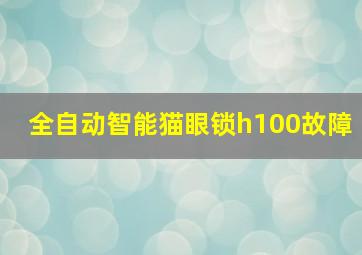 全自动智能猫眼锁h100故障