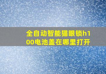 全自动智能猫眼锁h100电池盖在哪里打开