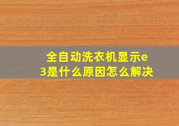 全自动洗衣机显示e3是什么原因怎么解决