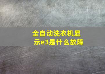 全自动洗衣机显示e3是什么故障