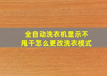 全自动洗衣机显示不甩干怎么更改洗衣模式