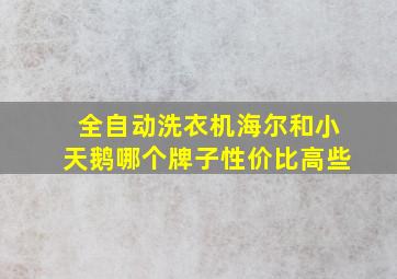 全自动洗衣机海尔和小天鹅哪个牌子性价比高些