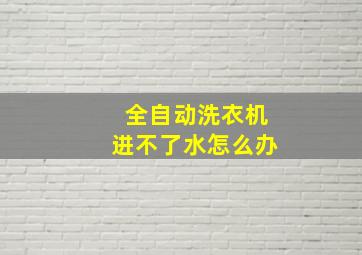 全自动洗衣机进不了水怎么办