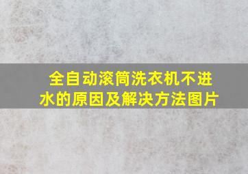 全自动滚筒洗衣机不进水的原因及解决方法图片