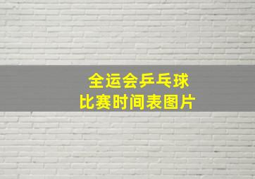 全运会乒乓球比赛时间表图片