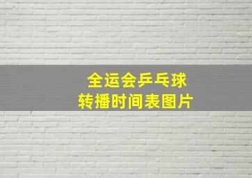 全运会乒乓球转播时间表图片