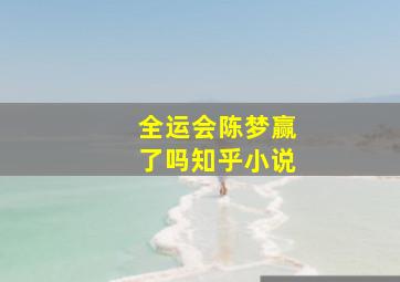 全运会陈梦赢了吗知乎小说