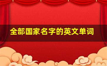 全部国家名字的英文单词