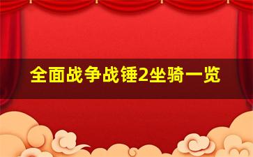 全面战争战锤2坐骑一览