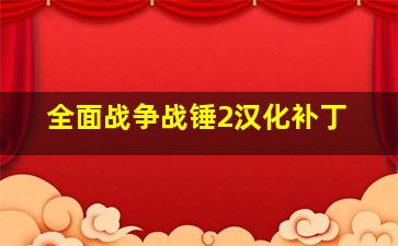 全面战争战锤2汉化补丁