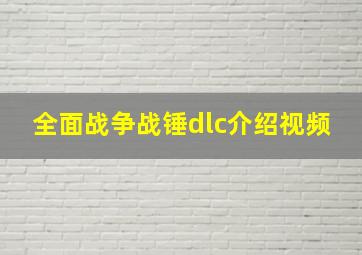 全面战争战锤dlc介绍视频