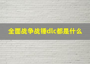 全面战争战锤dlc都是什么