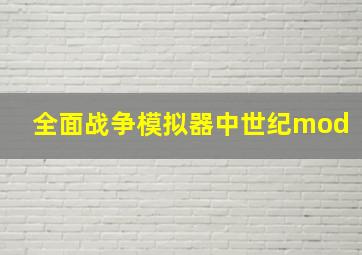 全面战争模拟器中世纪mod