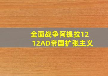 全面战争阿提拉1212AD帝国扩张主义