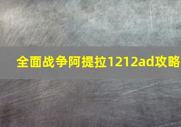 全面战争阿提拉1212ad攻略