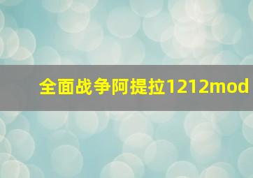 全面战争阿提拉1212mod