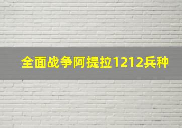 全面战争阿提拉1212兵种