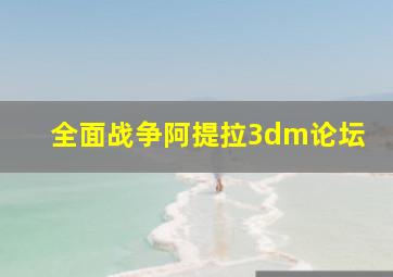 全面战争阿提拉3dm论坛