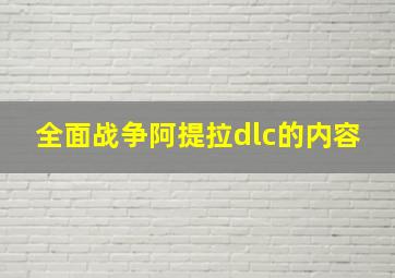 全面战争阿提拉dlc的内容