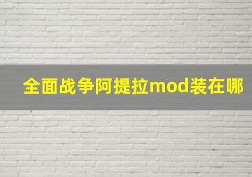 全面战争阿提拉mod装在哪