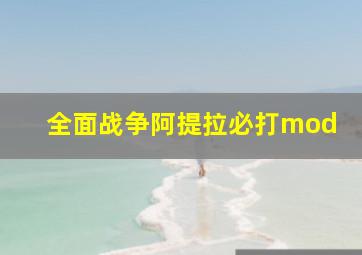 全面战争阿提拉必打mod