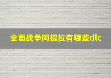 全面战争阿提拉有哪些dlc