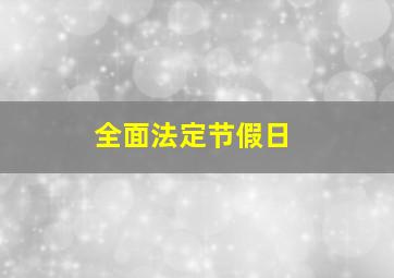 全面法定节假日