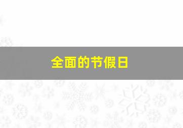 全面的节假日