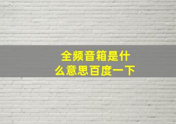 全频音箱是什么意思百度一下