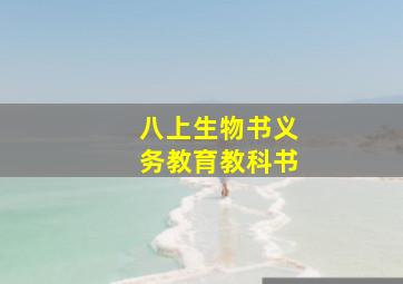 八上生物书义务教育教科书