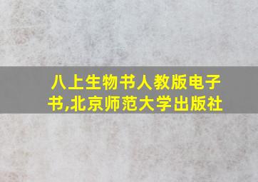 八上生物书人教版电子书,北京师范大学出版社