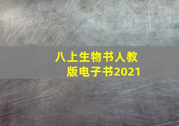 八上生物书人教版电子书2021