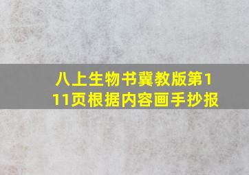 八上生物书冀教版第111页根据内容画手抄报