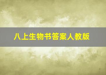 八上生物书答案人教版