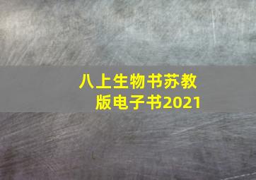 八上生物书苏教版电子书2021