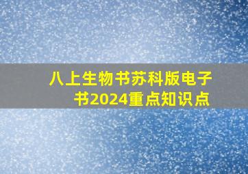 八上生物书苏科版电子书2024重点知识点