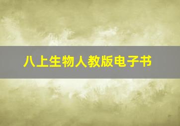 八上生物人教版电子书