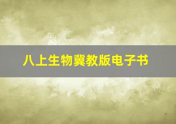 八上生物冀教版电子书