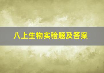 八上生物实验题及答案