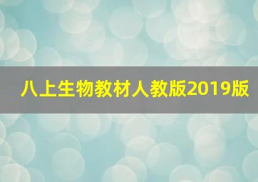 八上生物教材人教版2019版