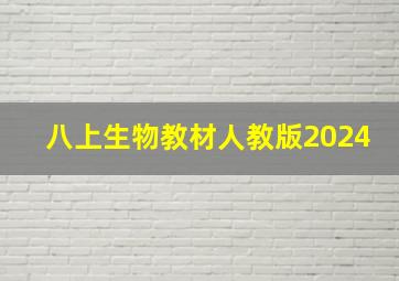 八上生物教材人教版2024