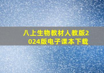 八上生物教材人教版2024版电子课本下载