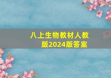 八上生物教材人教版2024版答案